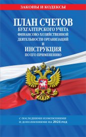 План счетов бухгалтерского учета финансово-хозяйственной деятельности организаций и инструкция по его применению на 2024 год