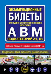 Экзаменационные билеты для сдачи экзаменов на права категорий "А", "В" и "M", подкатегорий A1, B1 (с изм. на 2024 год)