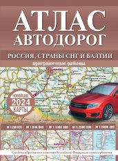 Атлас автодорог России, стран СНГ и Балтии (приграничные районы) (в новых границах)