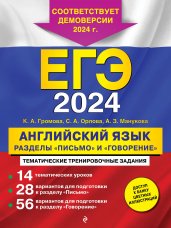 ЕГЭ-2024. Английский язык. Разделы "Письмо" и "Говорение"