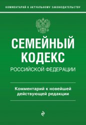 Семейный кодекс Российской Федерации. Комментарий к новейшей действующей редакции
