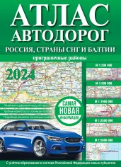 Атлас автодорог России, стран СНГ и Балтии (приграничные районы) (в новых границах)