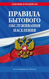 Правила бытового обслуживания населения по сост. на 2024 год