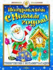 Поздравляем с Новым годом! Стихи, песни с нотами, загадки