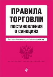 Правила торговли. Постановление о санкциях. В ред. на 2024 год