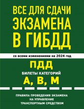 Все для сдачи экзамена в ГИБДД: ПДД, билеты, правила проведения экзамена на управление транспортным средством со всеми изм. и доп. и на 2024 г.