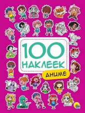 100 НАКЛЕЕК. АНИМЕ