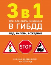 3 в 1. Все для сдачи экзамена в ГИБДД: ПДД, билеты, вождение со всеми изменениями на 2024 год