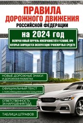 Правила дорожного движения Российской Федерации на 2024 год. Включая новый перечень неисправностей и условий, при которых запрещается эксплуатация транспортных средств