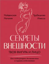 Секреты внешности: твоя фигура и лицо. Как подчеркнуть достоинства и скрыть недостатки