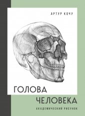 Голова человека. Академический рисунок