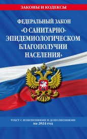 ФЗ "О санитарно-эпидемиологическом благополучии населения" с изм. на 2024 год / № 52-ФЗ