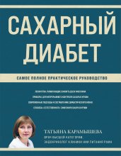 Сахарный диабет. Самое полное практическое руководство (новое издание)