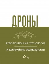 Дроны. Революционная технология и бескрайние возможности