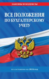 Все положения по бухгалтерскому учету на 2024 г.