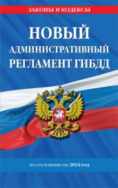 Новый административный регламент ГИБДД по сост. на 2024 г.