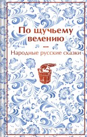 По щучьему велению. Народные русские сказки