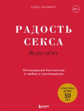 The joy of sex. Радость секса. Легендарный бестселлер о любви и наслаждении