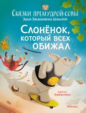 Сказки премудрой совы. Слонёнок, который всех обижал
