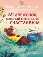 Сказки премудрой совы. Медвежонок, который хотел быть счастливым