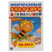 На лугу. Активити А5 с многораз. наклейками. Пчелка Майя. 145х210мм. 8 стр. + стикер. Умка в кор50шт