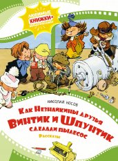 Как Незнайкины друзья Винтик и Шпунтик сделали пылесос (рис. А. Мигунова)