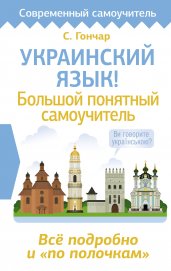 Украинский язык! Большой понятный самоучитель. Всё подробно и "по полочкам"