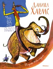 Что это было? (илл. Лемкуля)
