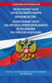 ФЗ "Об исполнительном производстве". ФЗ "Об органах принудительного исполнения Российской Федерации" по сост. на 2024 / ФЗ №229-ФЗ. ФЗ №118-ФЗ