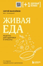 Живая еда. Рецепты для здоровья и красоты. 2-е издание