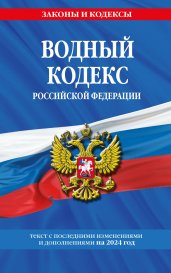 Водный кодекс РФ по сост. на 2024 / ВК РФ