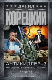 Антикиллер-3. Допрос с пристрастием