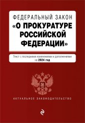 ФЗ "О прокуратуре Российской Федерации". В ред. на 2024 / ФЗ №2202-1