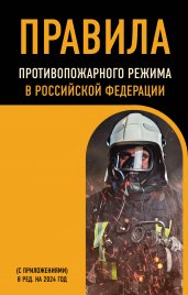 Правила противопожарного режима в Российской Федерации (с приложениями). В ред. на 2024 год