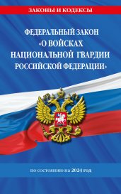 ФЗ "О войсках национальной гвардии Российской Федерации" по сост. на 2024 / ФЗ №225-ФЗ