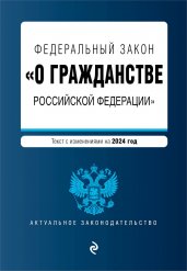 ФЗ "О гражданстве Российской Федерации". В ред. на 2024 / ФЗ № 138-ФЗ