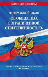 ФЗ "Об обществах с ограниченной ответственностью" по сост. на 2024 / ФЗ №14-ФЗ