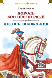 Король Матиуш Первый. Антось-волшебник (с илл. Е. Медведева, О. Граблевской)