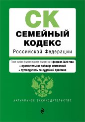 Семейный кодекс РФ. В ред. на 01.02.24 с табл. изм. и указ. суд. практ. / СК РФ