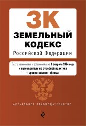 Земельный кодекс РФ. В ред. на 01.02.24 с табл. изм. и указ. суд. практ. / ЗК РФ