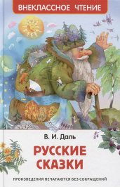 Русские сказки (ВЧ)