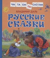 Русские сказки (Читаем по слогам)