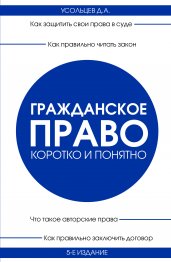 Гражданское право. Коротко и понятно. 5-е издание