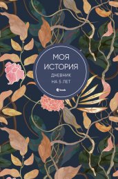 Моя история. Дневник на 5 лет (пятибук мини, цветы)