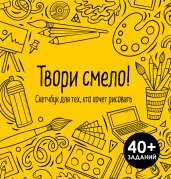 Твори смело! Скетчбук для тех, кто хочет рисовать