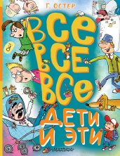 Все-все-все Дети и Эти