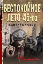 Беспокойное лето 45-го