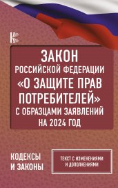 Закон Российской Федерации "О защите прав потребителей" с образцами заявлений на 2024 год