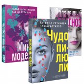 Комплект из 3-х книг: Чудо-пилюли + Мини-модель + Оплаченный диагноз