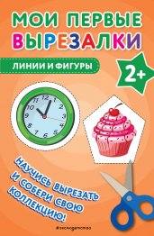 Мои первые вырезалки. Линии и фигуры